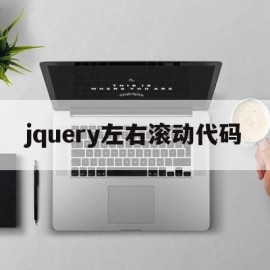 jquery左右滚动代码(jquery左右移动)