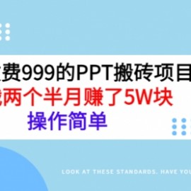 外面收费999的PPT搬砖项目：实战两个半月赚了5W块，操作简单！