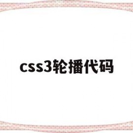 css3轮播代码(纯css实现轮播效果)