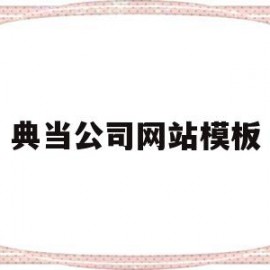 典当公司网站模板(典当公司网站模板怎么写)