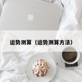 运势测算（运势测算方法）