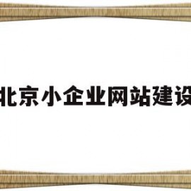 关于北京小企业网站建设的信息