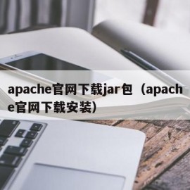 apache官网下载jar包（apache官网下载安装）