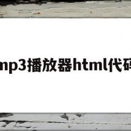 mp3播放器html代码(html本地音乐播放器代码)