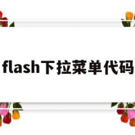 flash下拉菜单代码(flash下移一层快捷键)