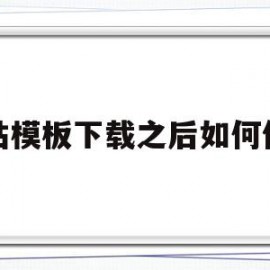 网站模板下载之后如何修改(更改网站模板样式显示不出来)