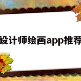 设计师绘画app推荐(设计师都用什么软件画效果图)