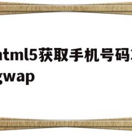 包含html5获取手机号码3gwap的词条