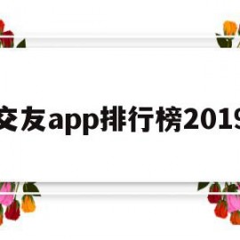 交友app排行榜2019(交友app排行榜前十名2022)