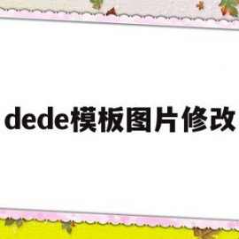 dede模板图片修改的简单介绍