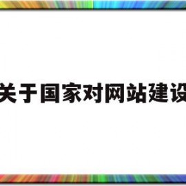 关于国家对网站建设(关于国家对网站建设的建议)