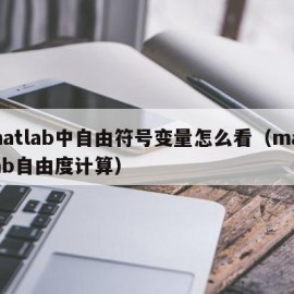 matlab中自由符号变量怎么看（matlab自由度计算）