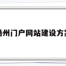 通州门户网站建设方案(通州企业网站建设)