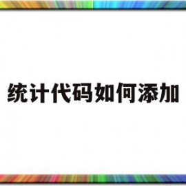 统计代码如何添加(如何添加cnzz统计代码)