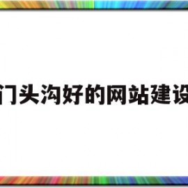 门头沟好的网站建设(门头沟区seo整站排名)