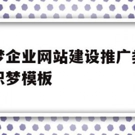 织梦企业网站建设推广类网站织梦模板(织梦网站是不是落后了)