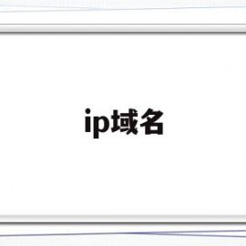 ip域名(ip域名批量查询by笑笑)