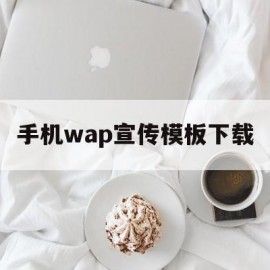 手机wap宣传模板下载(手机wap宣传模板下载安装)