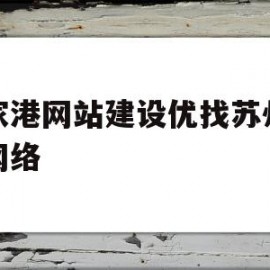 张家港网站建设优找苏州聚尚网络(张家港市聚成纺织品有限公司)