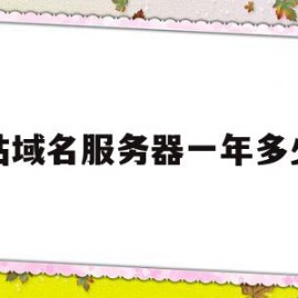 网站域名服务器一年多少钱的简单介绍