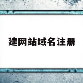 建网站域名注册(建网站域名注册需要什么)