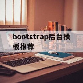 关于bootstrap后台模板推荐的信息