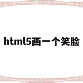 html5画一个笑脸(html5画布笑脸代码)