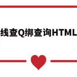 在线查Q绑查询HTML源码(q绑在线查询源码分享)