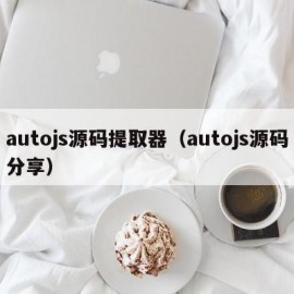 autojs源码提取器（autojs源码分享）