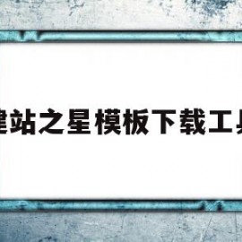 关于建站之星模板下载工具的信息