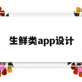 生鲜类app设计(如何制作生鲜app)