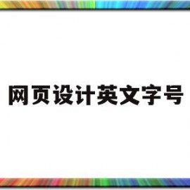 网页设计英文字号(网页设计规范字号选择)