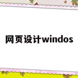 网页设计windos(网页设计windows)