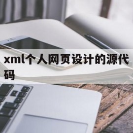 xml个人网页设计的源代码(xml个人网页设计的源代码怎么用)