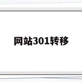 网站301转移(3011转移账号)