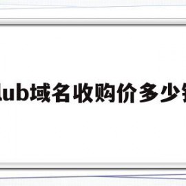 club域名收购价多少钱(club域名能不能备案)