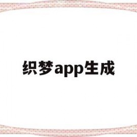 织梦app生成(怎么用织梦做网站)