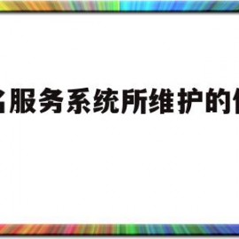 域名服务系统所维护的信息是(域名服务系统中维护的数据为 )