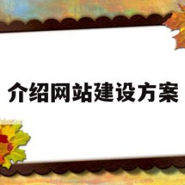 介绍网站建设方案(电子商务网站建设方案)