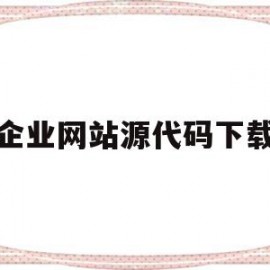 企业网站源代码下载(企业网站html源代码)