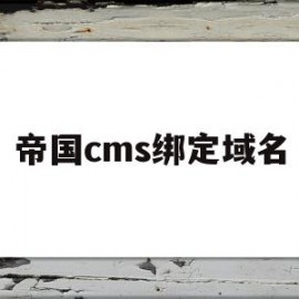 帝国cms绑定域名(帝国cms栏目url拼音标签)