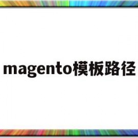 包含magento模板路径的词条