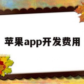 苹果app开发费用(苹果app开发费用怎么算)