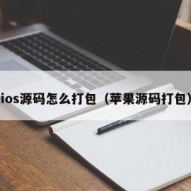 ios源码怎么打包（苹果源码打包）