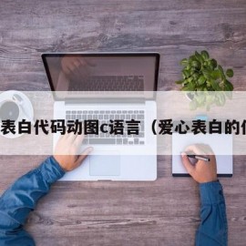 爱心表白代码动图c语言（爱心表白的代码）