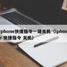 Iphone快捷指令一键关机（iphone 快捷指令 关机）