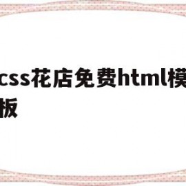 css花店免费html模板(花店html网页设计)