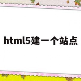 html5建一个站点(html如何建立站点文件夹)