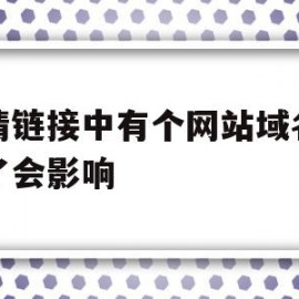 友情链接中有个网站域名过期了会影响的简单介绍