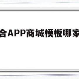 包含混合APP商城模板哪家最好的词条